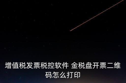 金稅盤如何開票圖片，金稅盤開發(fā)票打印的時候用的白紙 然后拍照讓對方確認(rèn)了一下 然后對