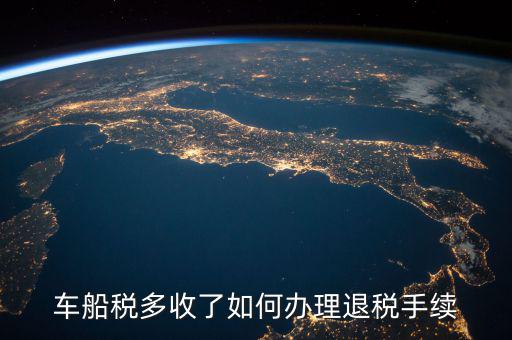 如何辦理車船稅手續(xù)費(fèi)返還，車船稅多收了如何辦理退稅手續(xù)