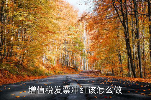 個(gè)月普通發(fā)票如何沖紅，增值稅普通發(fā)票怎樣在開(kāi)票軟件上沖紅