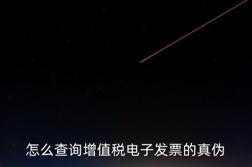 增值稅如何查詢真?zhèn)?，怎樣查詢?cè)鲋刀惏l(fā)票真?zhèn)?/></a></span><span id=
