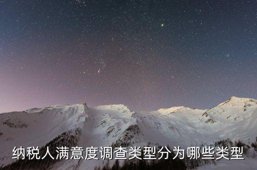 如何稅務(wù)滿意度調(diào)查，2022年納稅人滿意度調(diào)查采用哪種方式