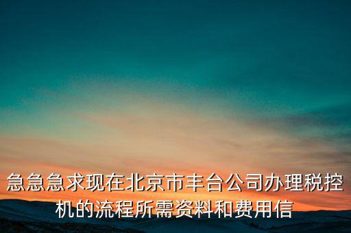 北京如何領(lǐng)取稅控盤，北京增值稅普通發(fā)票用完后怎么領(lǐng)