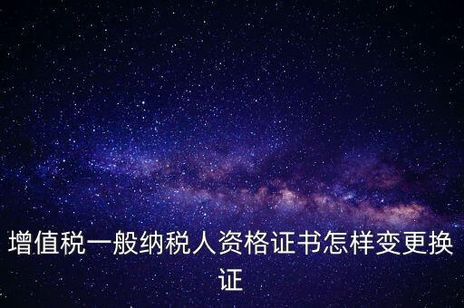 如何更換國稅證，更換 稅務登記證 如何操作