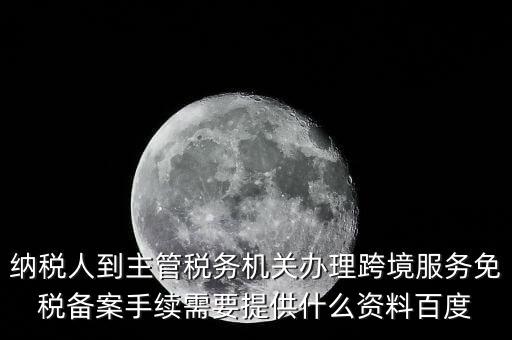 如何辦理跨境服務(wù)免稅備案，理跨境服務(wù)免稅備案手續(xù)時(shí)需要提交哪些資料