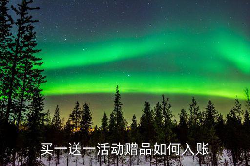 買一送一如何確定收入，企業(yè)以買一贈一方式組合銷售商品所得數(shù)如何確認收入