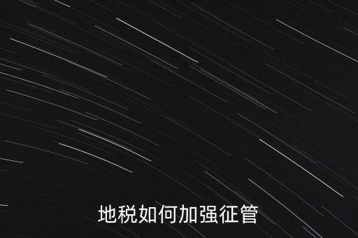 地稅如何落實放管服，如何認識稅務(wù)部門深化放管服改革的意義