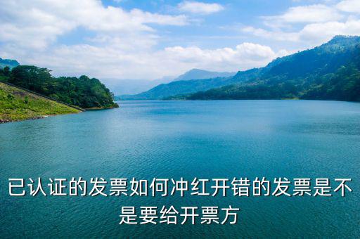 已經(jīng)認(rèn)證的發(fā)票如何紅沖，已認(rèn)證的專用發(fā)票上開了兩種稅率要怎么沖紅