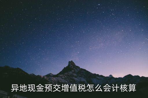 異地預繳稅金如何支付，異地現(xiàn)金預交增值稅怎么會計核算