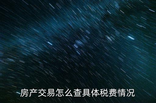 如何查詢房屋欠稅，怎么查自己名下有沒有欠稅