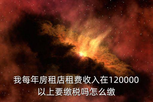 營(yíng)業(yè)房租如何交稅嗎，門(mén)面房租賃如何繳稅