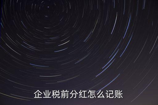 居民企業(yè)分紅如何入賬，我公司年終分紅如何入帳