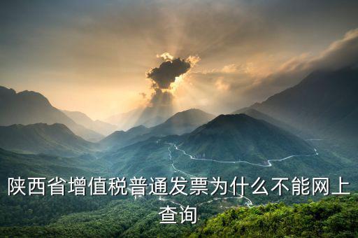 陜西省普通發(fā)票如何查詢，陜西省西安市商業(yè)普通發(fā)票怎樣查詢真假