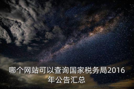 如何查詢國稅局公告，如何查詢國稅發(fā)票認證通知單