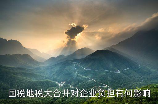 國(guó)地稅聯(lián)合辦企業(yè)稅收如何規(guī)避，國(guó)地稅共享信息怎么防止稅收流失