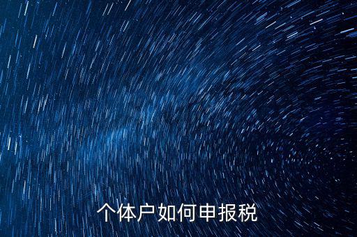 個體戶網(wǎng)上如何報稅，個體戶網(wǎng)上申報流程