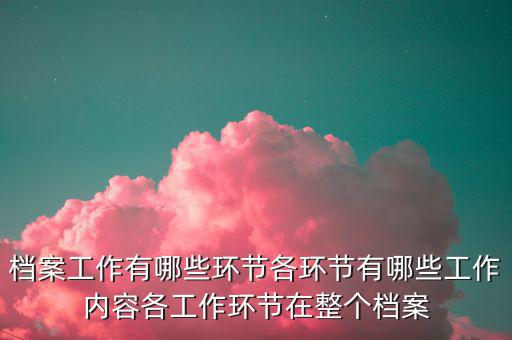 稅務(wù)改革中如何做好檔案工作，檔案工作為企業(yè)提供怎樣的有效服務(wù)