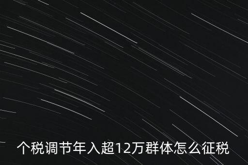 個(gè)稅12萬如何交稅，年收入12萬以上怎樣報(bào)個(gè)人所得稅