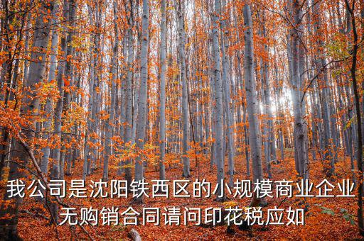 沈陽(yáng)印花稅如何計(jì)算器，沈陽(yáng)市的購(gòu)銷合同印花稅怎么交按什么基數(shù)計(jì)算