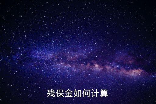 浙江省殘保金如何計(jì)算方法，瑞安地稅要求殘保金按工資總額的35先交應(yīng)該怎么算