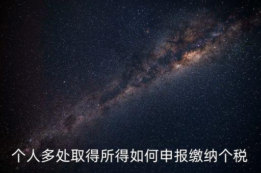 兩處任職個稅如何申報，年收入從兩處獲得所得的個稅申報步驟