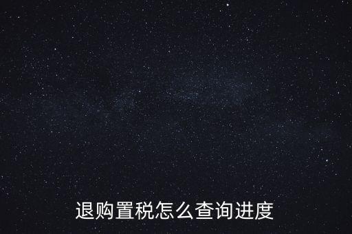 如何查詢契稅退稅進(jìn)度，淮南8月買房辦的契稅退稅現(xiàn)在都4個多月了還沒到賬去哪能查一下