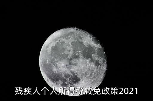 殘疾人如何減征個(gè)人所稅，2022年殘疾人個(gè)稅減免政策