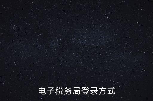 如何登錄電子稅務(wù)，手機(jī)如何登錄電子稅務(wù)局