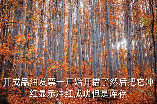 成品油如何開(kāi)票需要升級(jí)嗎，成品油升級(jí)前開(kāi)的發(fā)票對(duì)方退回但是紅字和藍(lán)字發(fā)票都是從成品