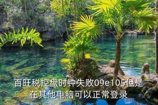 稅控盤(pán)時(shí)鐘如何校對(duì)，金稅盤(pán)時(shí)鐘校準(zhǔn)功能在哪里