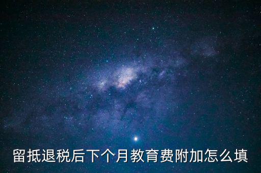教育費(fèi)附加如何填寫(xiě)，城建稅教育費(fèi)附加地方教育附加稅申報(bào)表怎么填