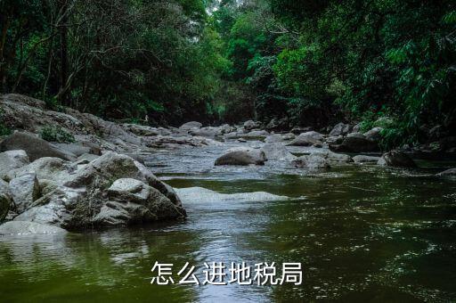 基層地稅局如何去省局，如何才能進(jìn)省地稅局