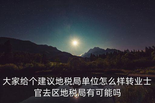 人大議案地稅部門如何，你后來在人防辦法院和地稅之中選擇了哪個單位啊我覺得市人防辦