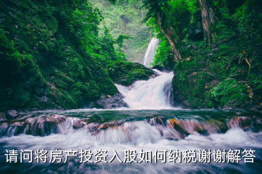 房屋投資入股如何繳稅，用自己的房產投資入股開辦公司稅收怎么繳