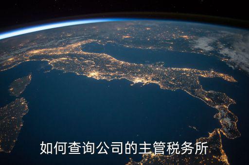 如何查詢原所屬稅務(wù)機關(guān)科所，如何查詢自己所屬北京市朝陽區(qū)哪家稅務(wù)所