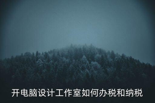 辦的工作室如何納稅，一般的設(shè)計(jì)工作室是怎么算稅費(fèi)的