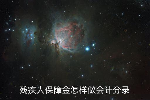 殘疾人保障金如何算錄用，使用殘疾人就業(yè)保障金怎么做會(huì)計(jì)分錄