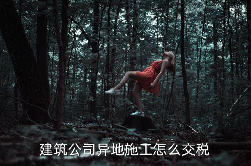 建筑業(yè)異地施工如何申報(bào)個稅，在外地開的建筑業(yè)發(fā)票如何申報(bào)交稅