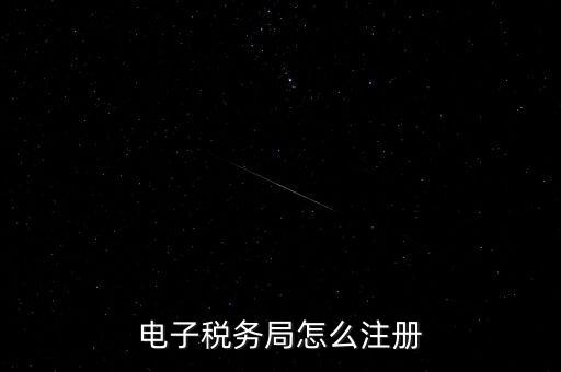 如何開(kāi)通重慶電子稅務(wù)局，電子稅務(wù)局怎么注冊(cè)