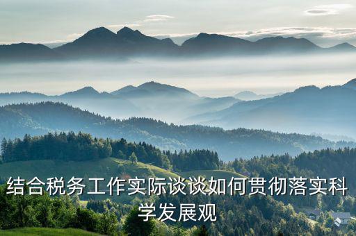 談?wù)勅绾污`行中國(guó)稅務(wù)精神，在稅務(wù)工作中應(yīng)該樹(shù)立什么樣的精神