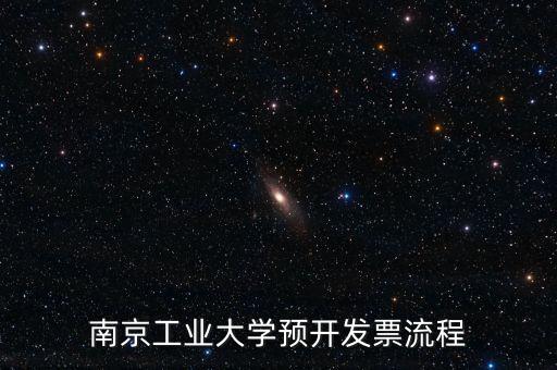 南京如何網(wǎng)上申請(qǐng)發(fā)票，南京工業(yè)大學(xué)預(yù)開發(fā)票流程