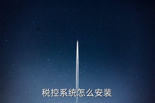 稅控盤如何安裝驅(qū)動，為什么增值稅發(fā)票稅控開票軟件打不開說沒有安裝usbey驅(qū)動
