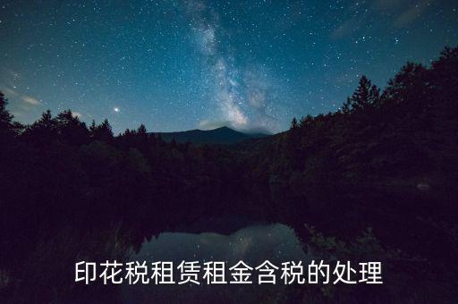 房屋租賃含稅如何處理，3年的房屋租賃含稅怎樣攤銷