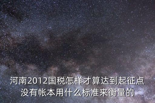 國稅局起征點(diǎn)如何確定，增值稅起征點(diǎn) 按期納稅怎么判斷