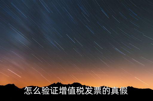 增值稅專票如何查詢真?zhèn)?，如何?yàn)證增值稅專用發(fā)票的真?zhèn)?/></a></span><span id=
