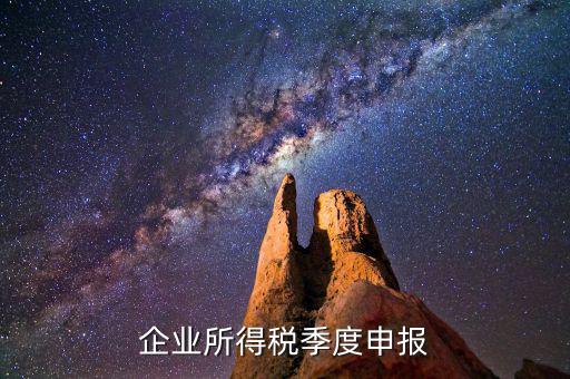 如何申報(bào)季度所得稅，公司怎么辦理季度報(bào)稅