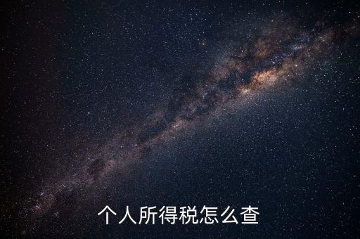 長沙個(gè)稅如何查詢密碼，個(gè)稅怎么查詢
