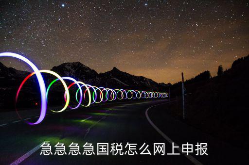 如何自助報國稅，怎么報稅國稅