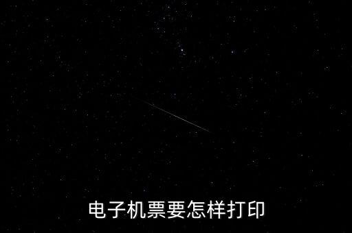 航天電子發(fā)票如何打印機，航天金稅開票軟件發(fā)票打印格式怎么操作