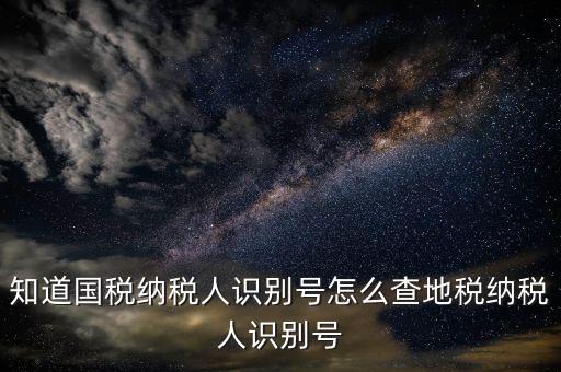個人稅號如何查詢，有稅號如何查開戶信息