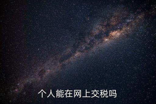 網(wǎng)上如何交個(gè)人所得稅，網(wǎng)上獲得實(shí)物如何繳納個(gè)人所得稅